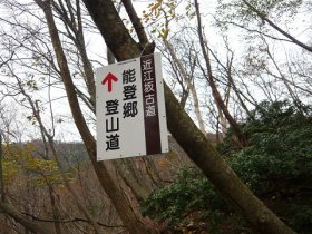 能登郷登山道