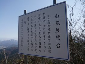 白鬼展望台