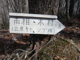 立原キャンプ場分岐