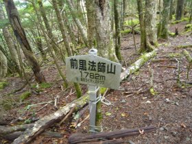 前黒法師山