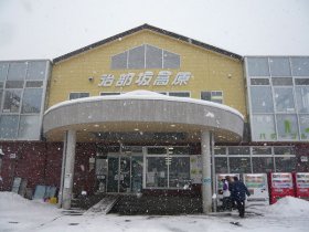治部坂ｽｷｰ場