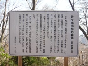 ◎佐々布光林坊墓跡