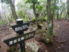 四の山