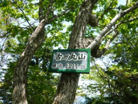 古ケ丸山
