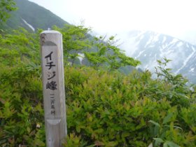 イチジ峰