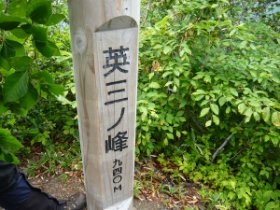 英三ノ峰
