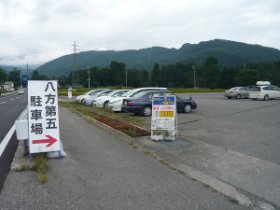 八方第五駐車場