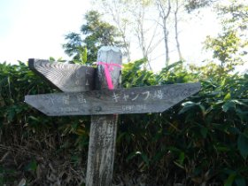 分岐・野反湖へ