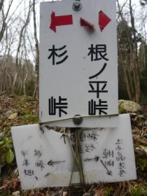 ☆佐目峠（難路）