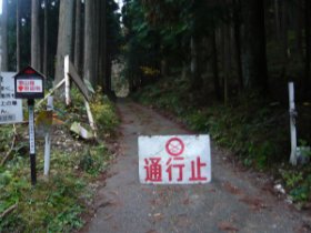 岩ケ谷林道起点