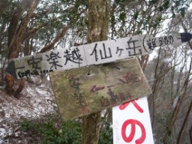臼杵岳分岐