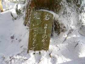 道標のある分岐に戻ってきました