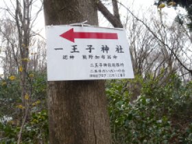 一王子神社(三合目)
