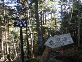 二合目分岐